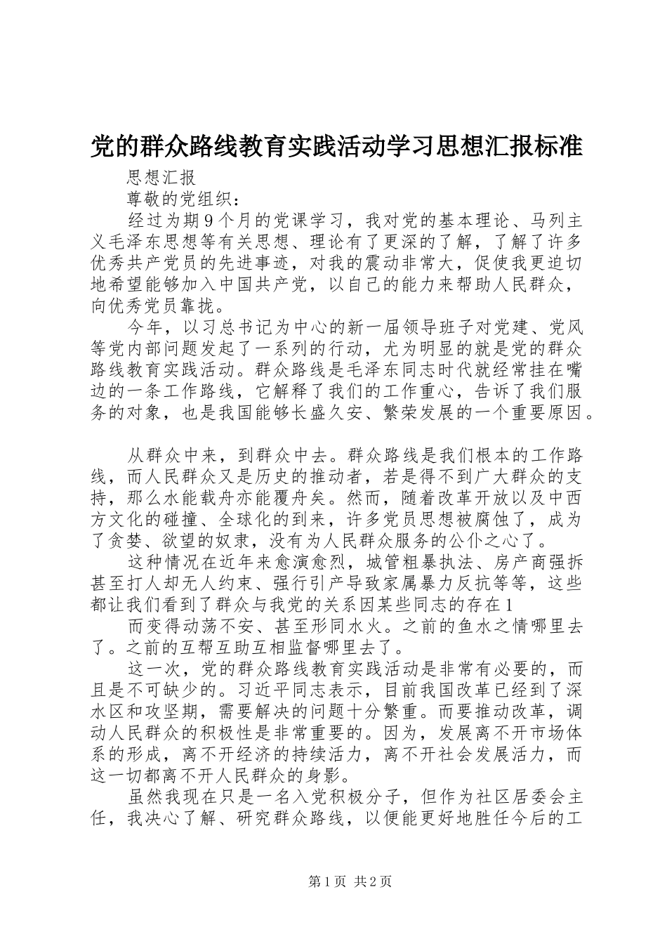 2024年党的群众路线教育实践活动学习思想汇报标准_第1页