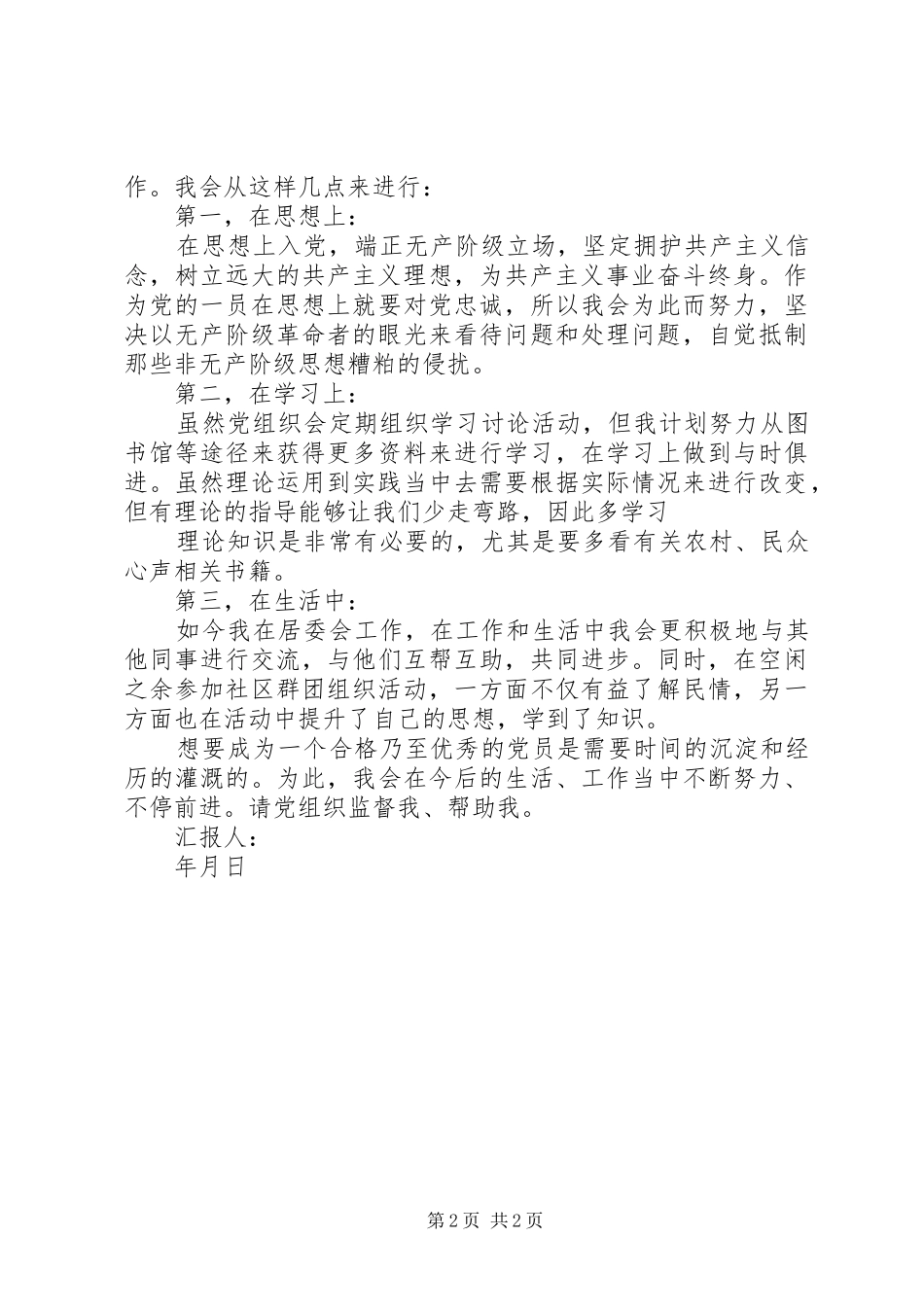 2024年党的群众路线教育实践活动学习思想汇报标准_第2页