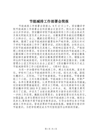 2024年节能减排工作部署会简报