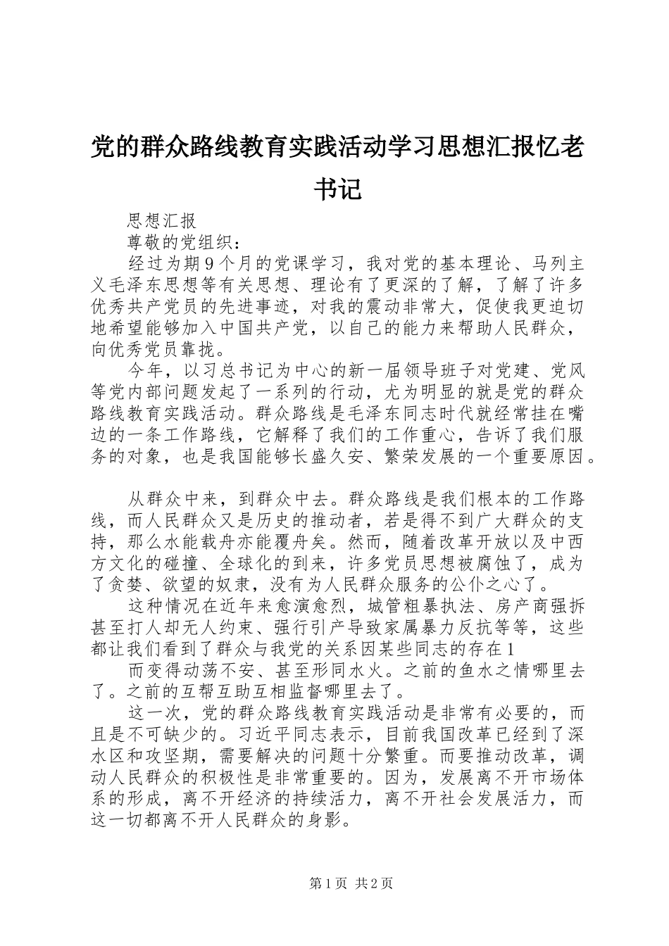 2024年党的群众路线教育实践活动学习思想汇报忆老书记_第1页