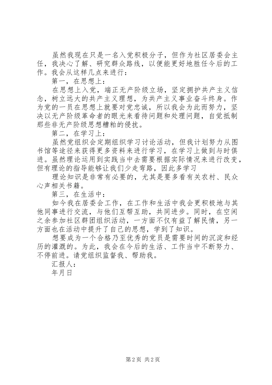 2024年党的群众路线教育实践活动学习思想汇报忆老书记_第2页