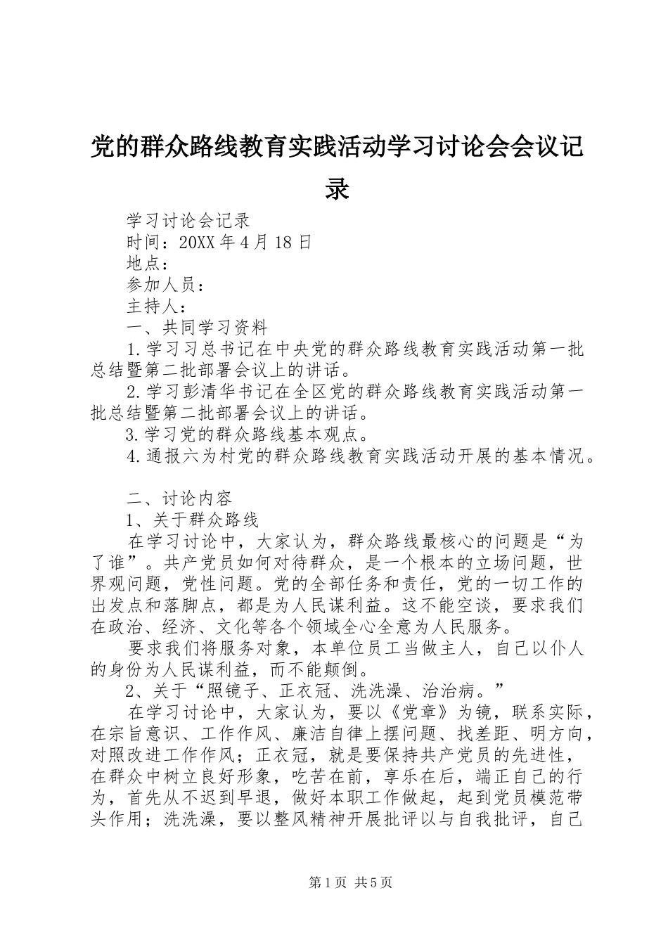 2024年党的群众路线教育实践活动学习讨论会会议记录_第1页