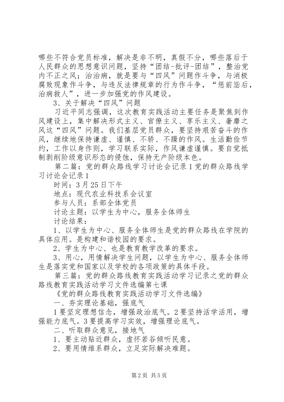 2024年党的群众路线教育实践活动学习讨论会会议记录_第2页