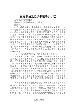 2024年教育系统党组织书记培训致辞
