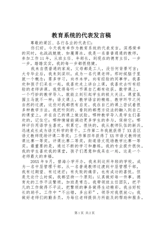 2024年教育系统的代表讲话稿