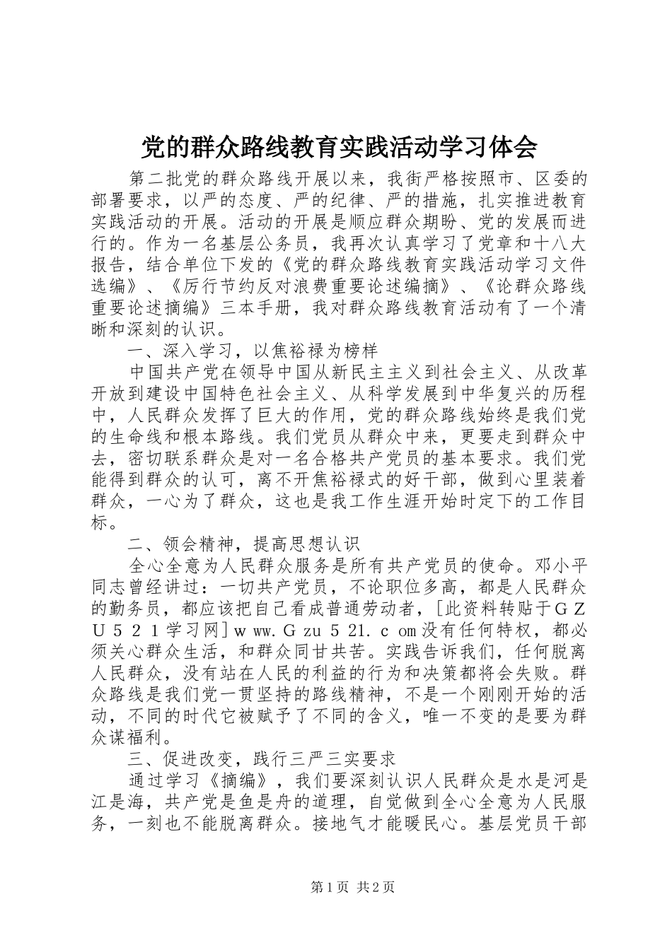 2024年党的群众路线教育实践活动学习体会_第1页