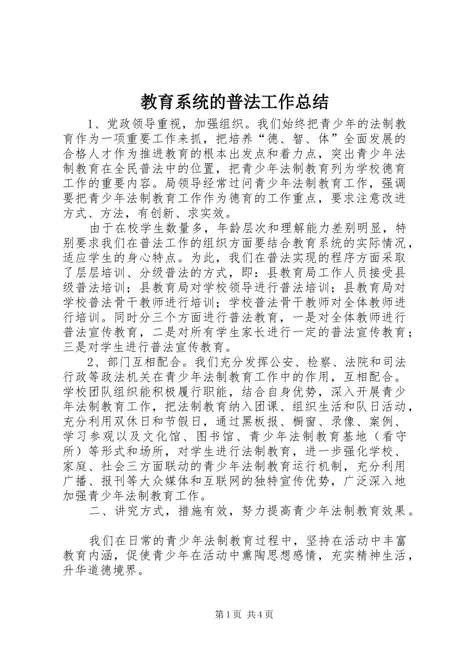 2024年教育系统的普法工作总结_第1页