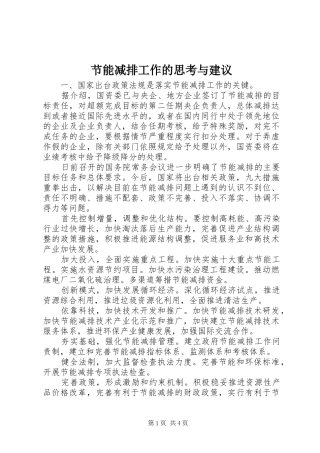 2024年节能减排工作的思考与建议