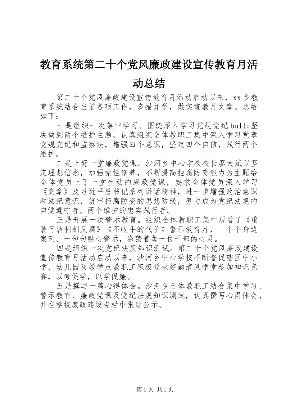2024年教育系统第二十个党风廉政建设宣传教育月活动总结_第1页