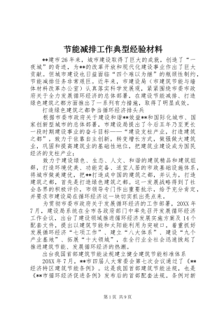 2024年节能减排工作典型经验材料