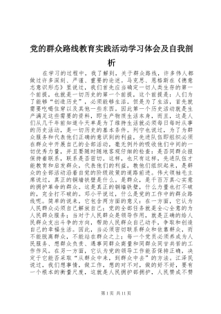 2024年党的群众路线教育实践活动学习体会及自我剖析