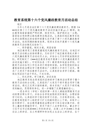 2024年教育系统第十六个党风廉政教育月活动总结