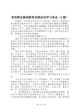 2024年党的群众路线教育实践活动学习体会篇