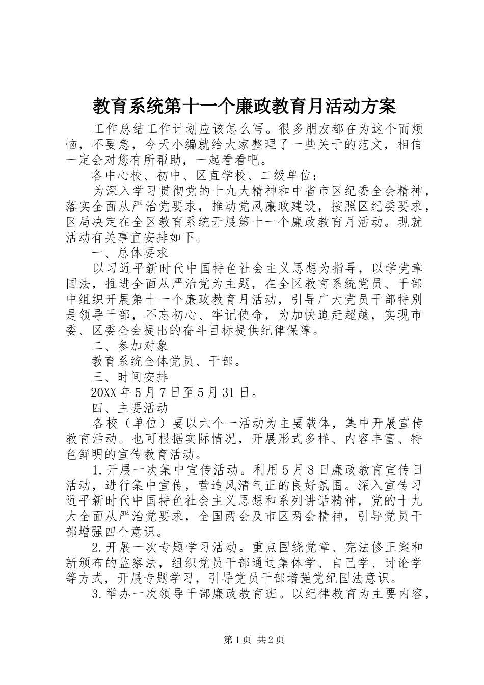 2024年教育系统第十一个廉政教育月活动方案_第1页