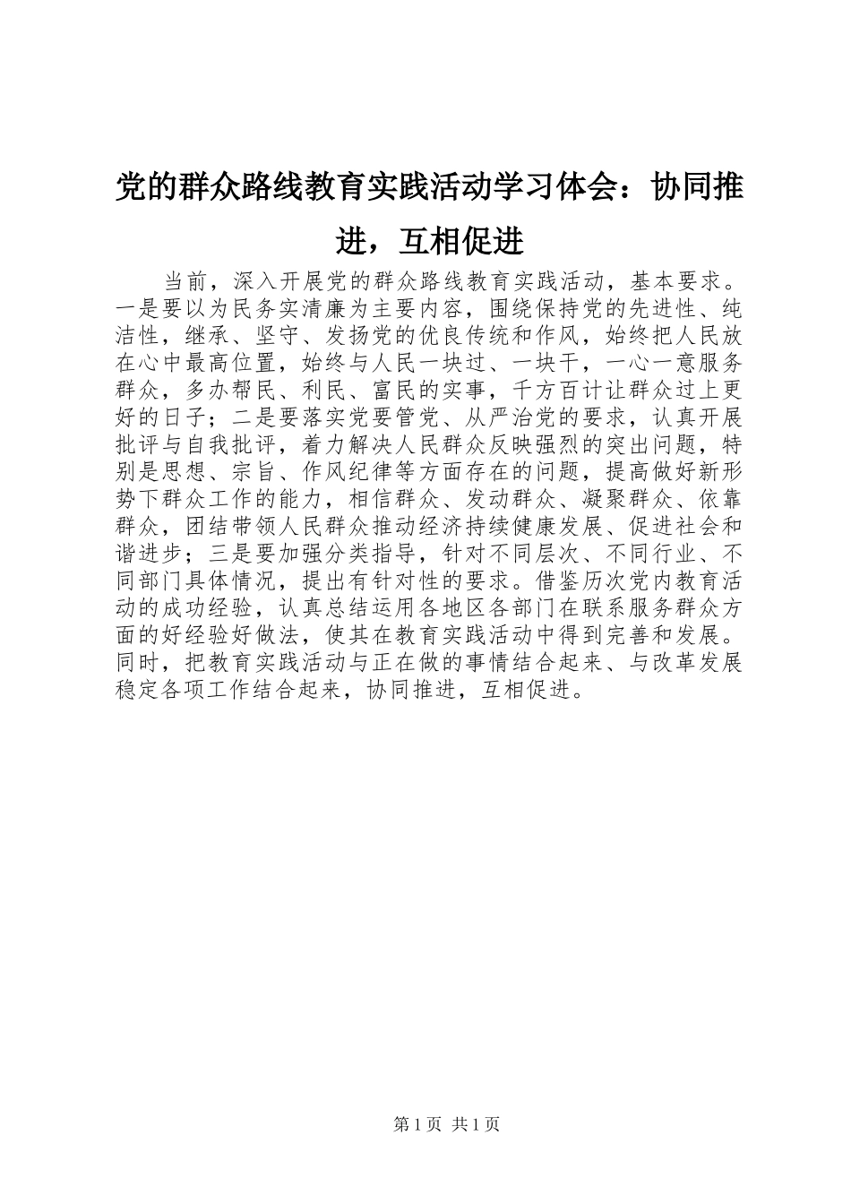 2024年党的群众路线教育实践活动学习体会协同推进，互相促进_第1页