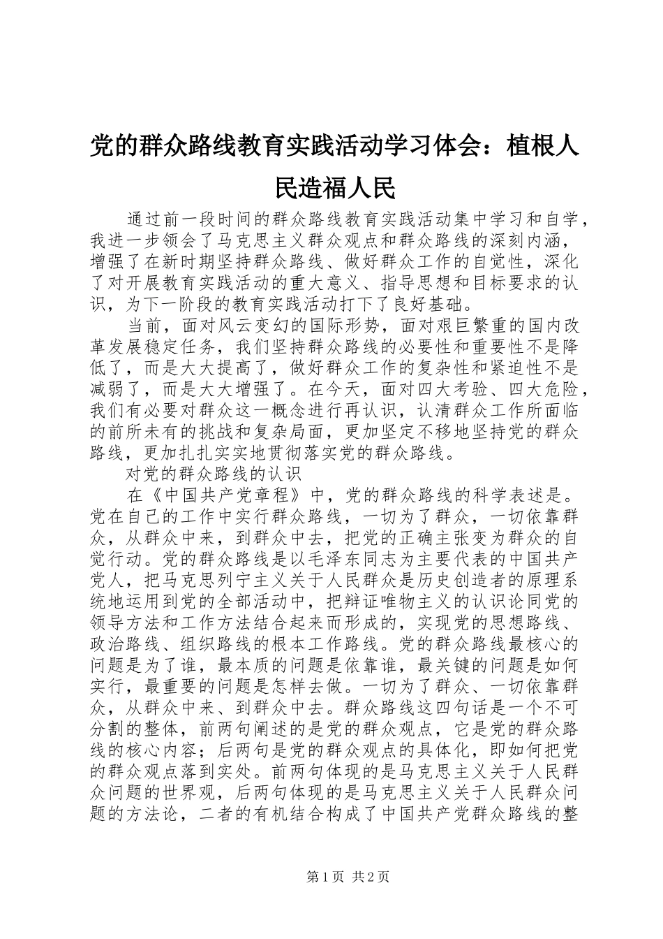 2024年党的群众路线教育实践活动学习体会植根人民造福人民_第1页