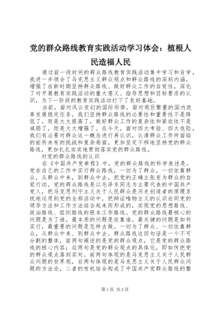 2024年党的群众路线教育实践活动学习体会植根人民造福人民