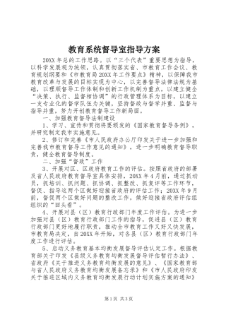 2024年教育系统督导室指导方案