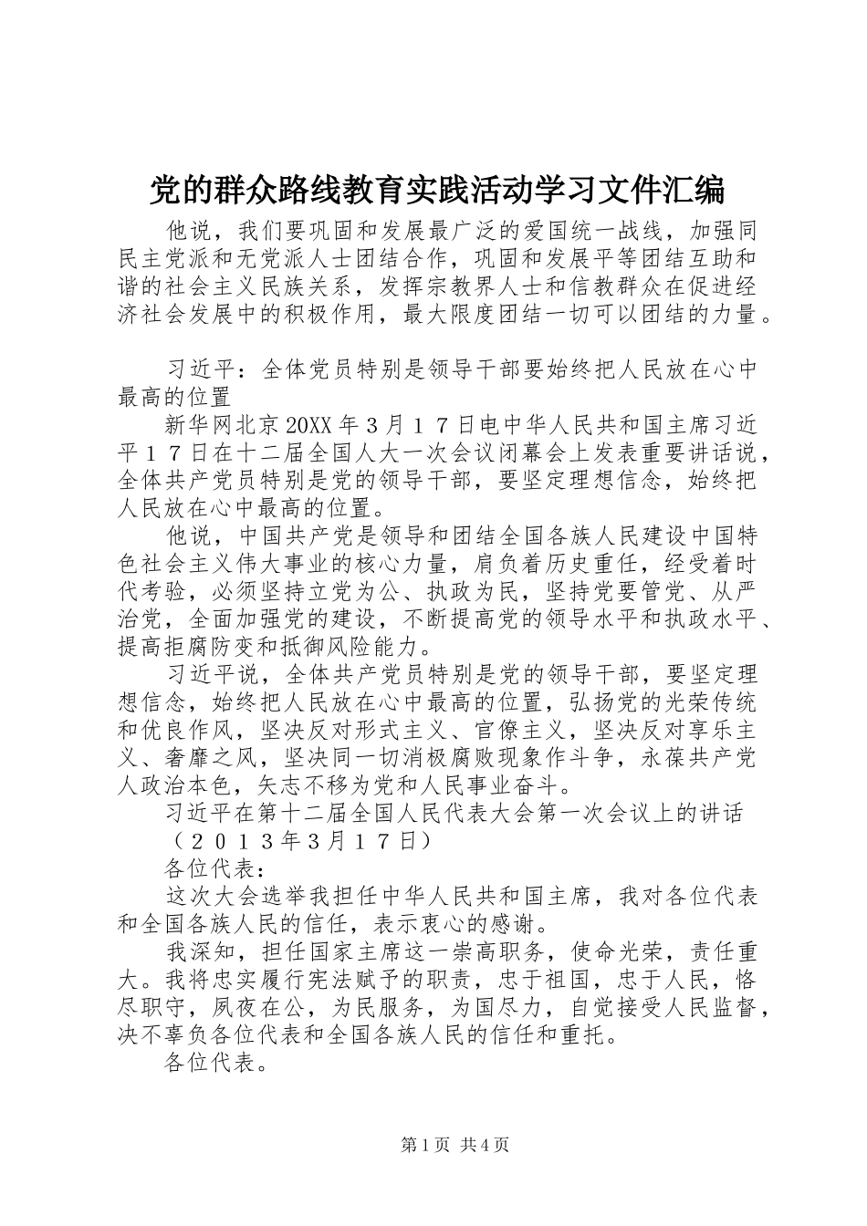 2024年党的群众路线教育实践活动学习文件汇编_第1页