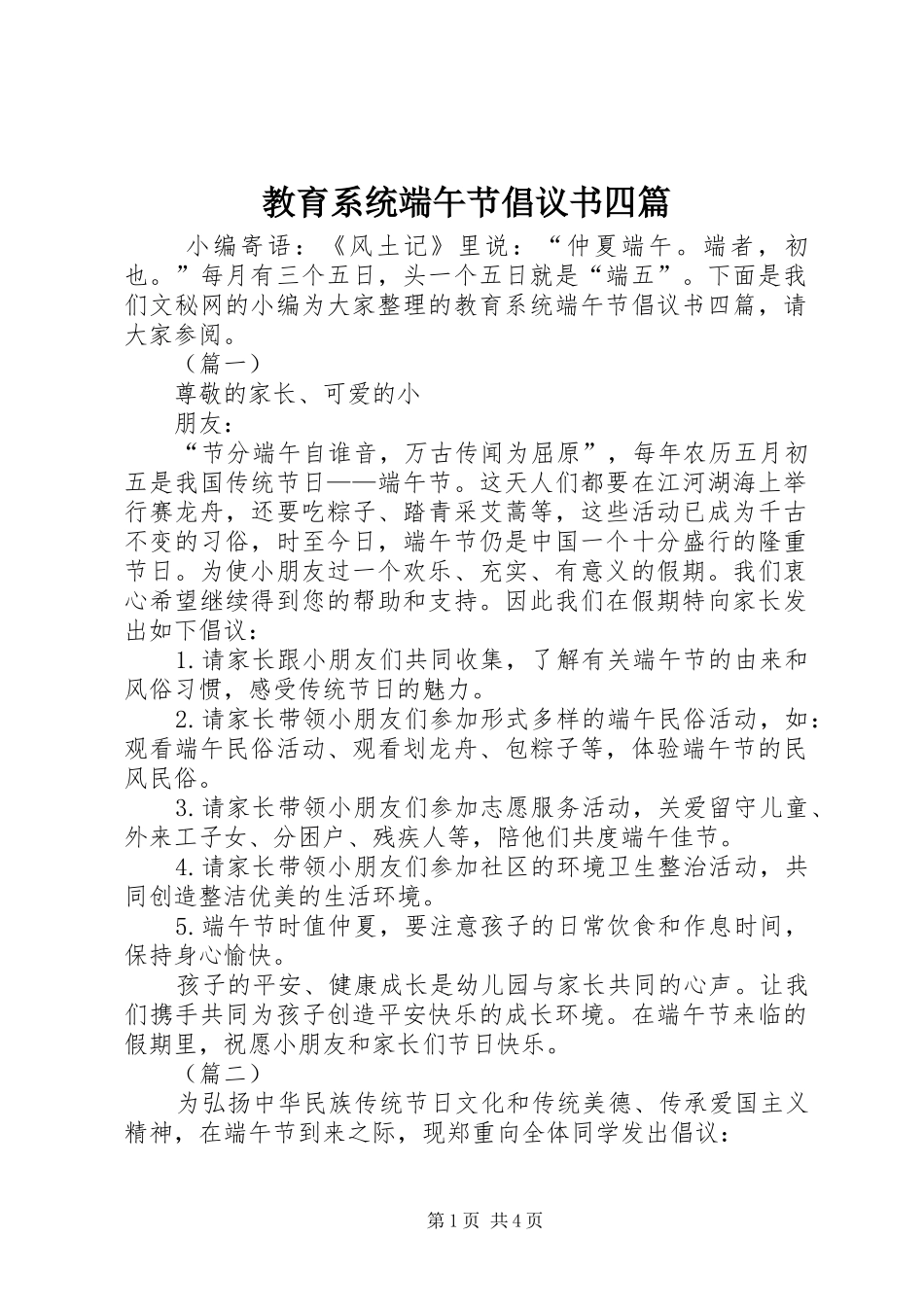 2024年教育系统端午节倡议书四篇_第1页