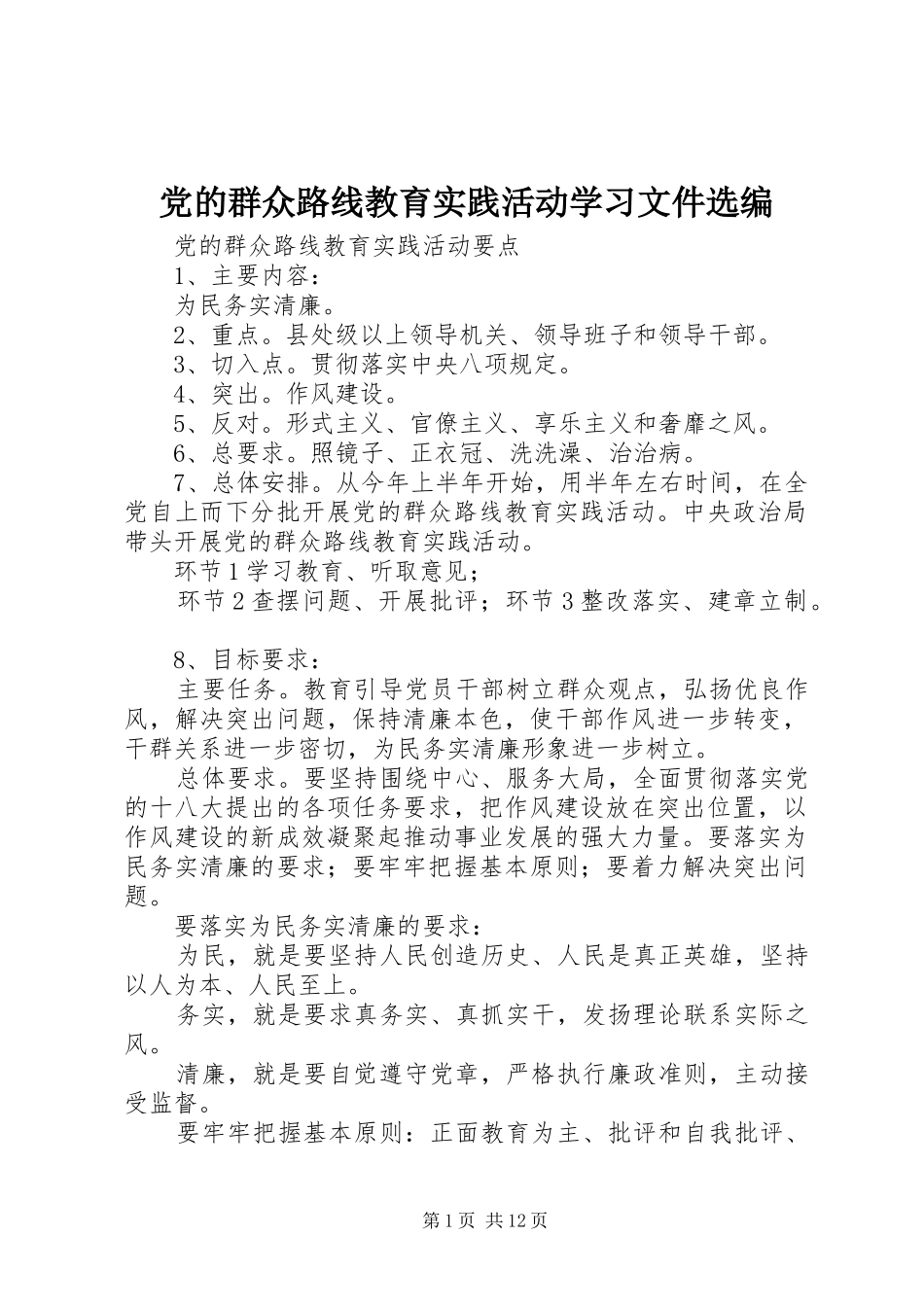 2024年党的群众路线教育实践活动学习文件选编_第1页