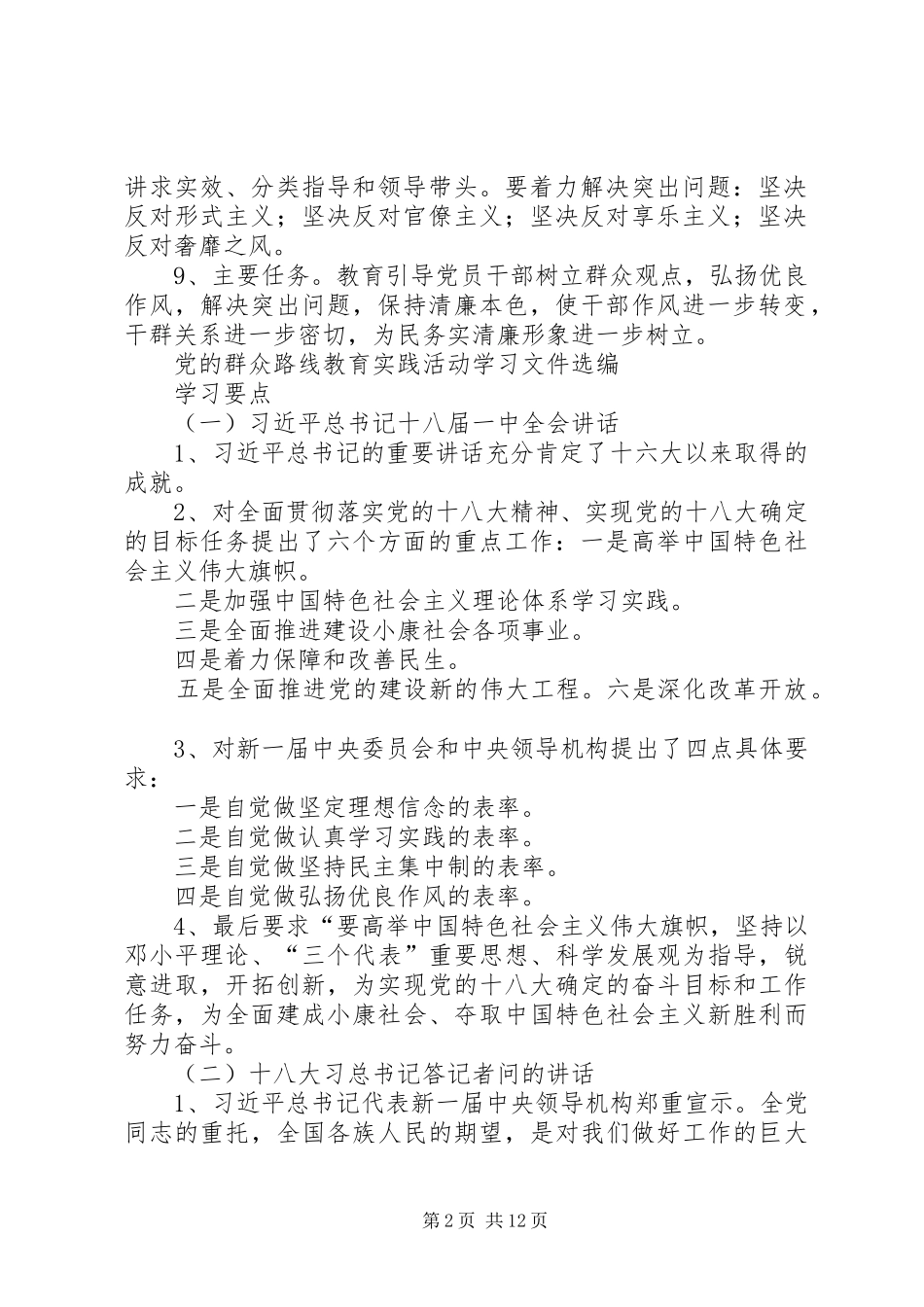 2024年党的群众路线教育实践活动学习文件选编_第2页
