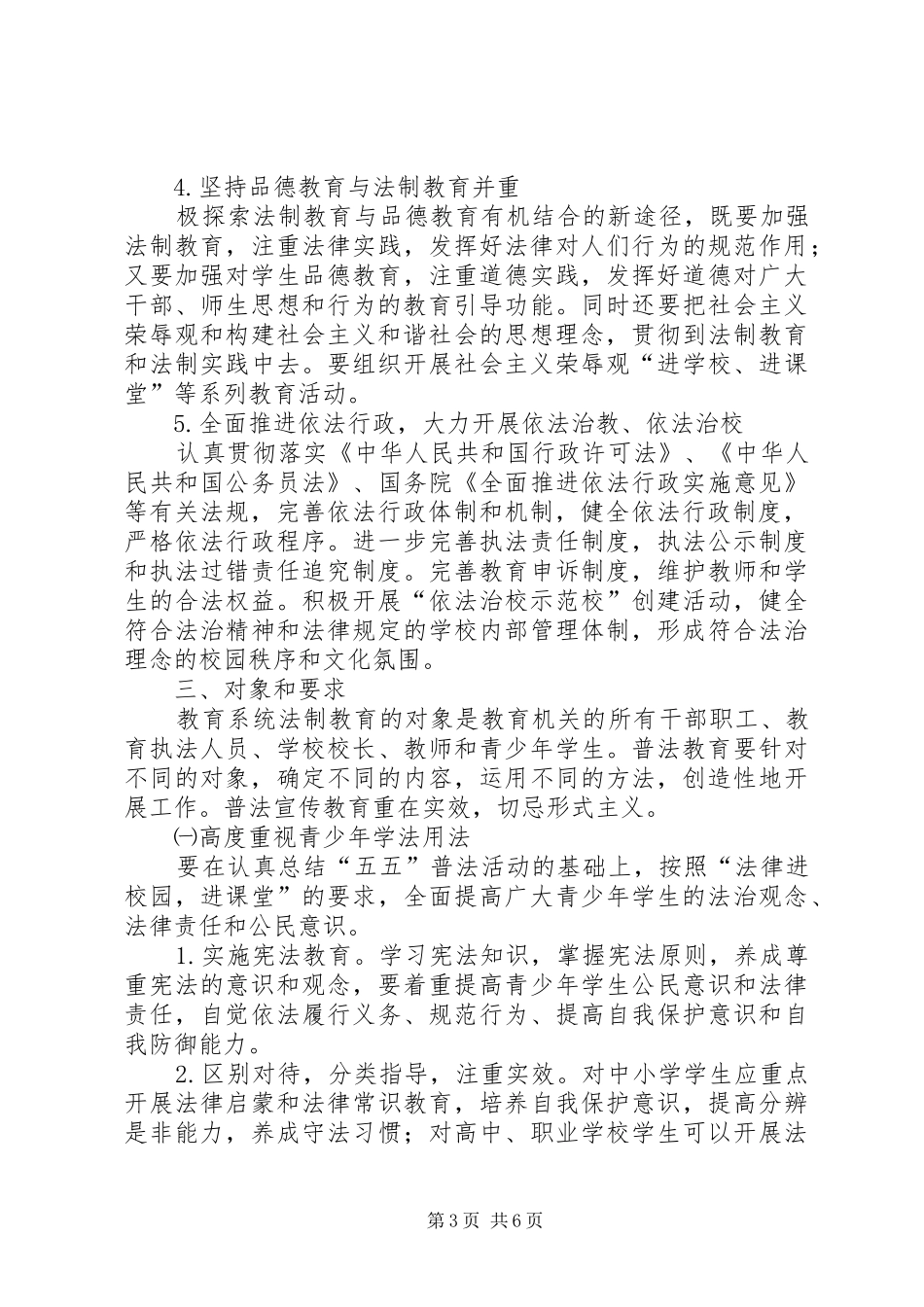 2024年教育系统法制宣传教育规划_第3页
