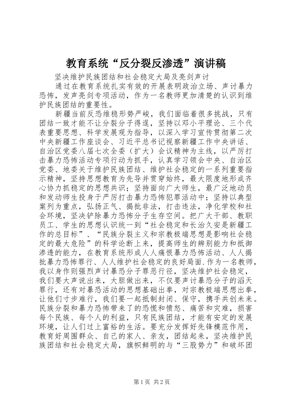 2024年教育系统反分裂反渗透演讲稿_第1页