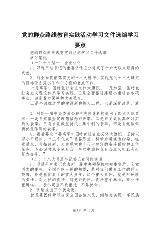 2024年党的群众路线教育实践活动学习文件选编学习要点