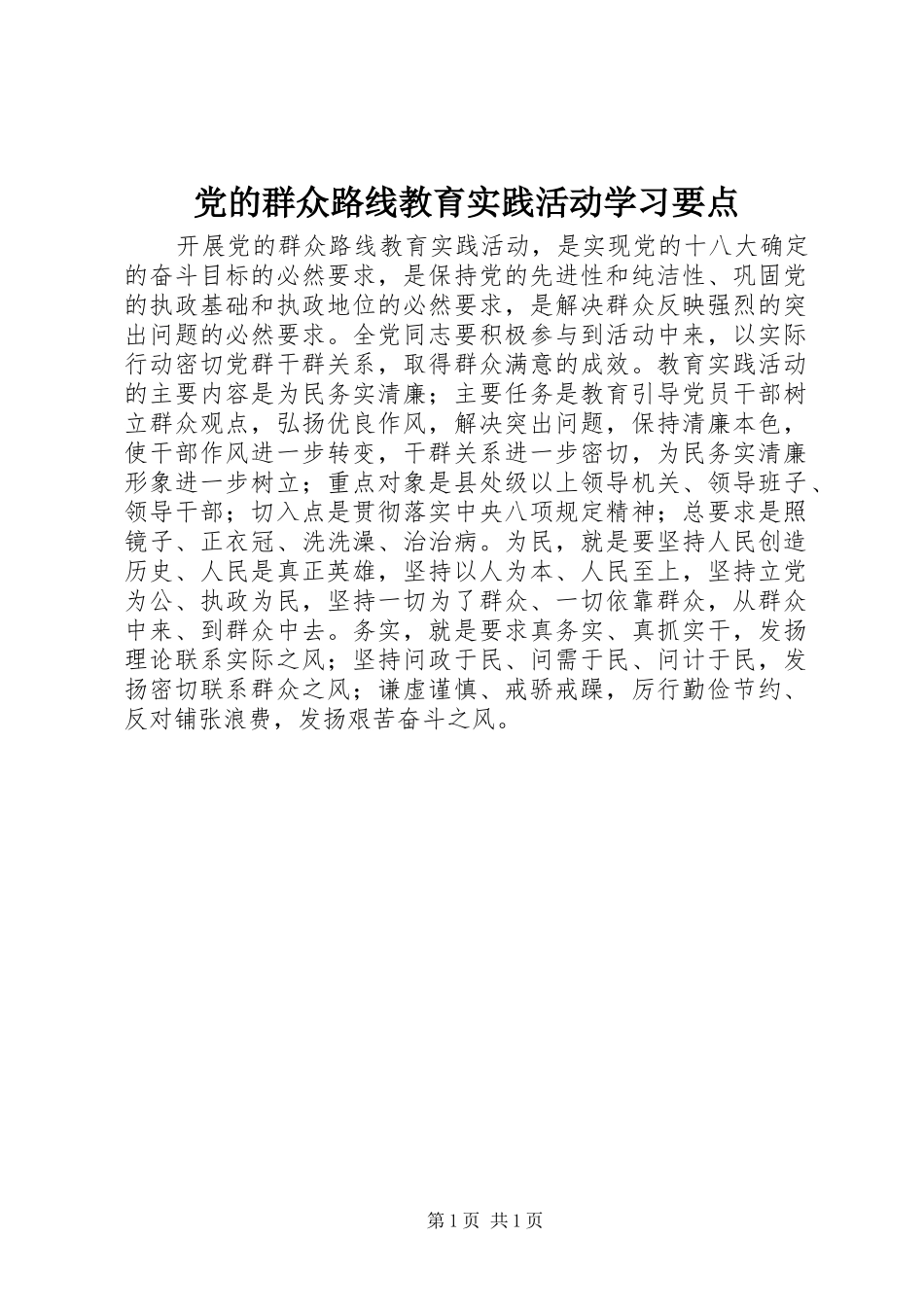 2024年党的群众路线教育实践活动学习要点_第1页