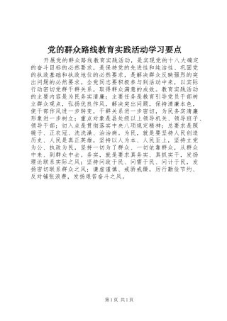 2024年党的群众路线教育实践活动学习要点