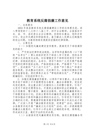 2024年教育系统反腐倡廉工作意见