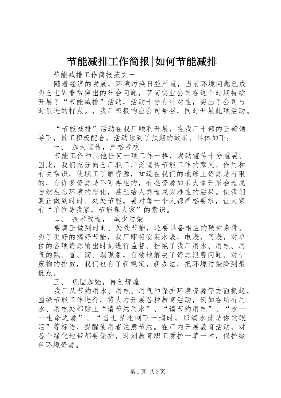 2024年节能减排工作简报如何节能减排_第1页