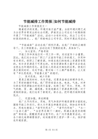 2024年节能减排工作简报如何节能减排