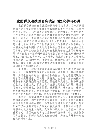 2024年党的群众路线教育实践活动医院学习心得