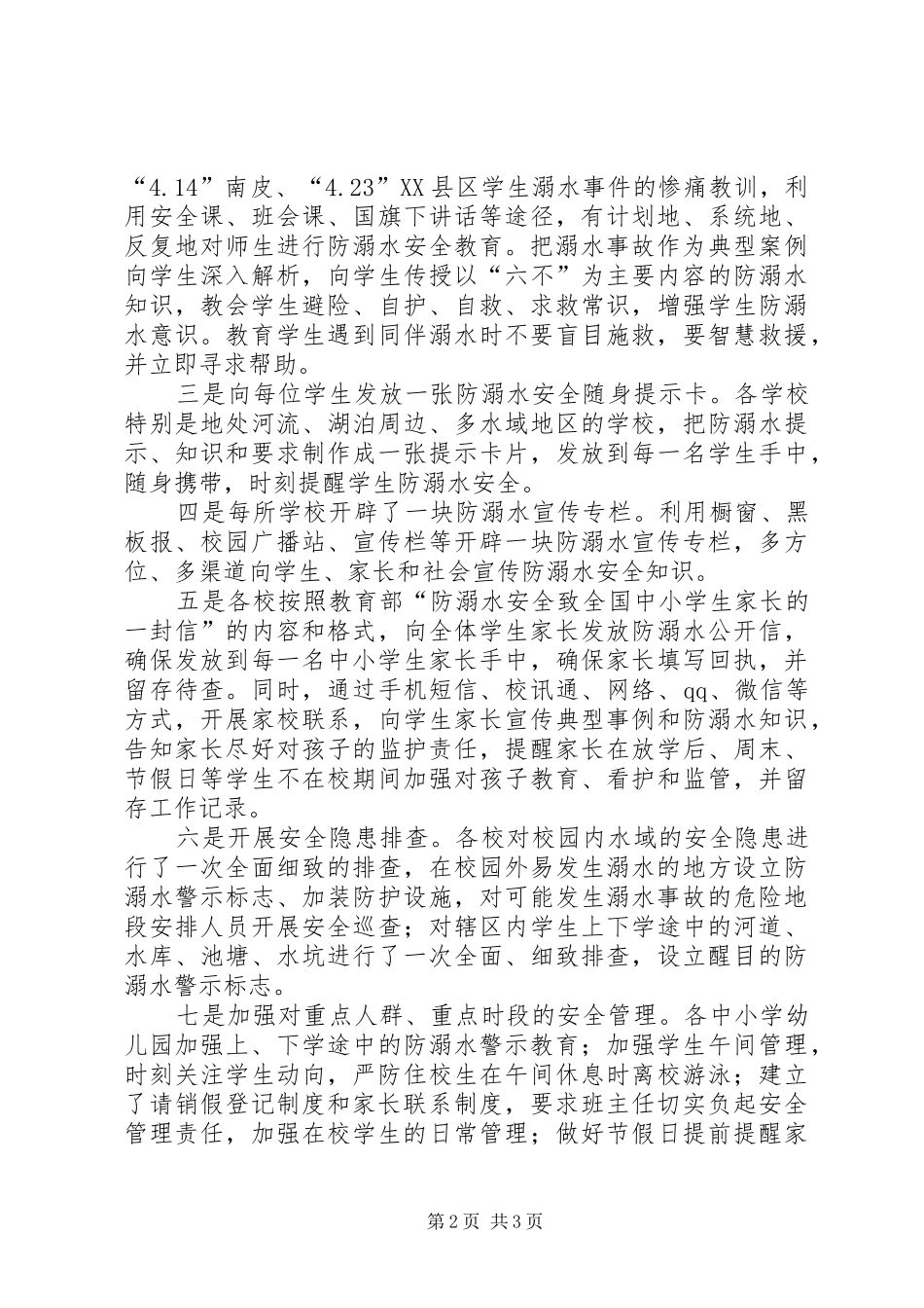 2024年教育系统防溺水工作总结_第2页