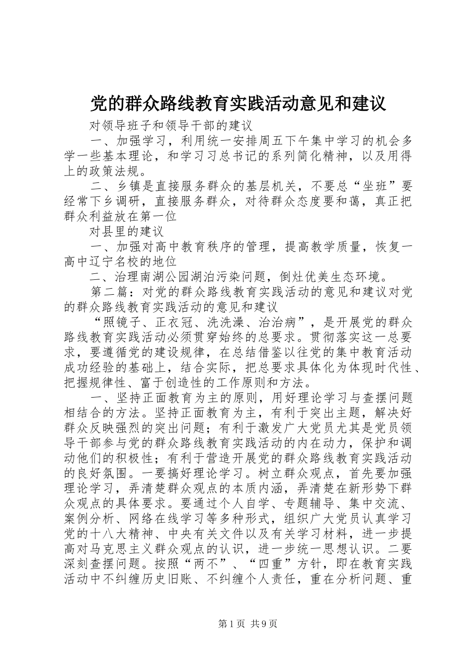 2024年党的群众路线教育实践活动意见和建议_第1页