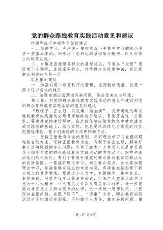 2024年党的群众路线教育实践活动意见和建议
