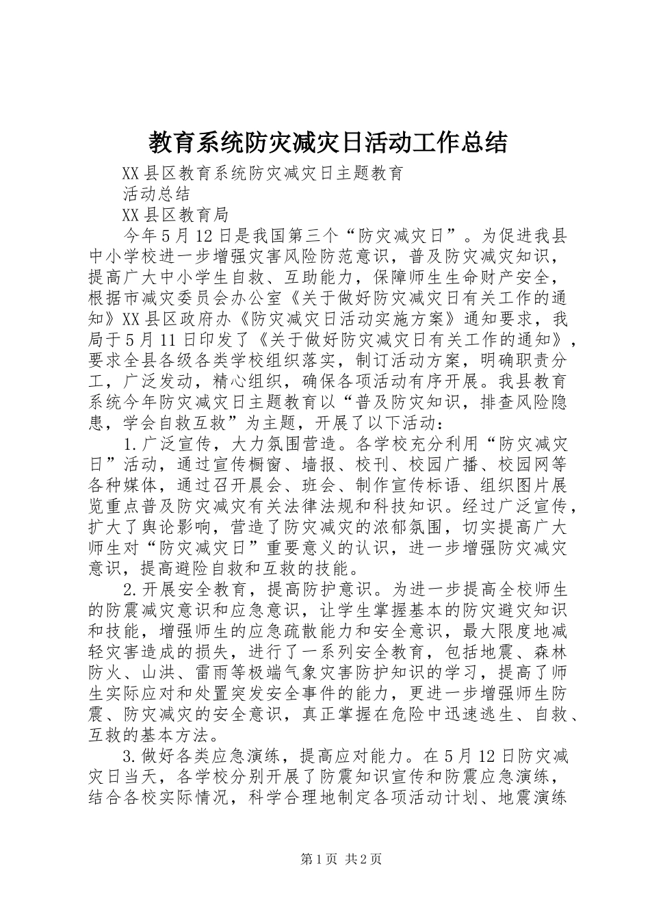 2024年教育系统防灾减灾日活动工作总结_第1页