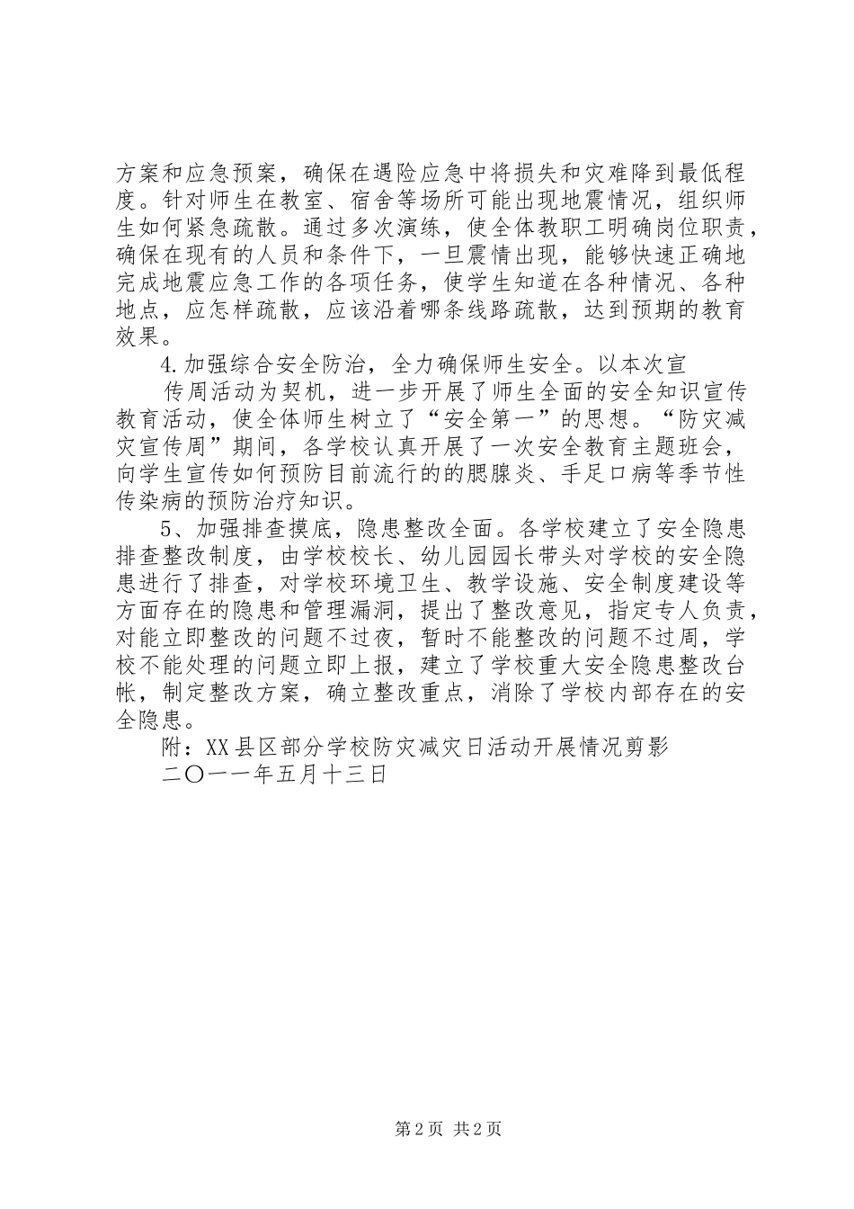 2024年教育系统防灾减灾日活动工作总结_第2页