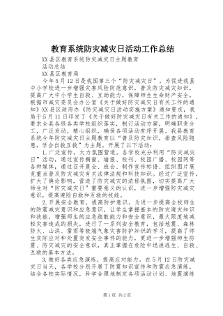 2024年教育系统防灾减灾日活动工作总结