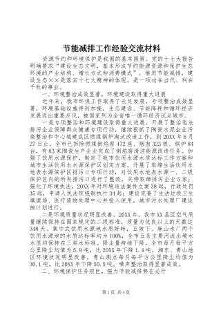 2024年节能减排工作经验交流材料