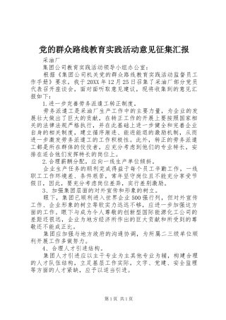 2024年党的群众路线教育实践活动意见征集汇报