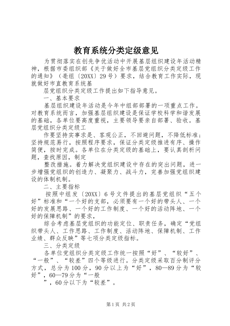 2024年教育系统分类定级意见_第1页
