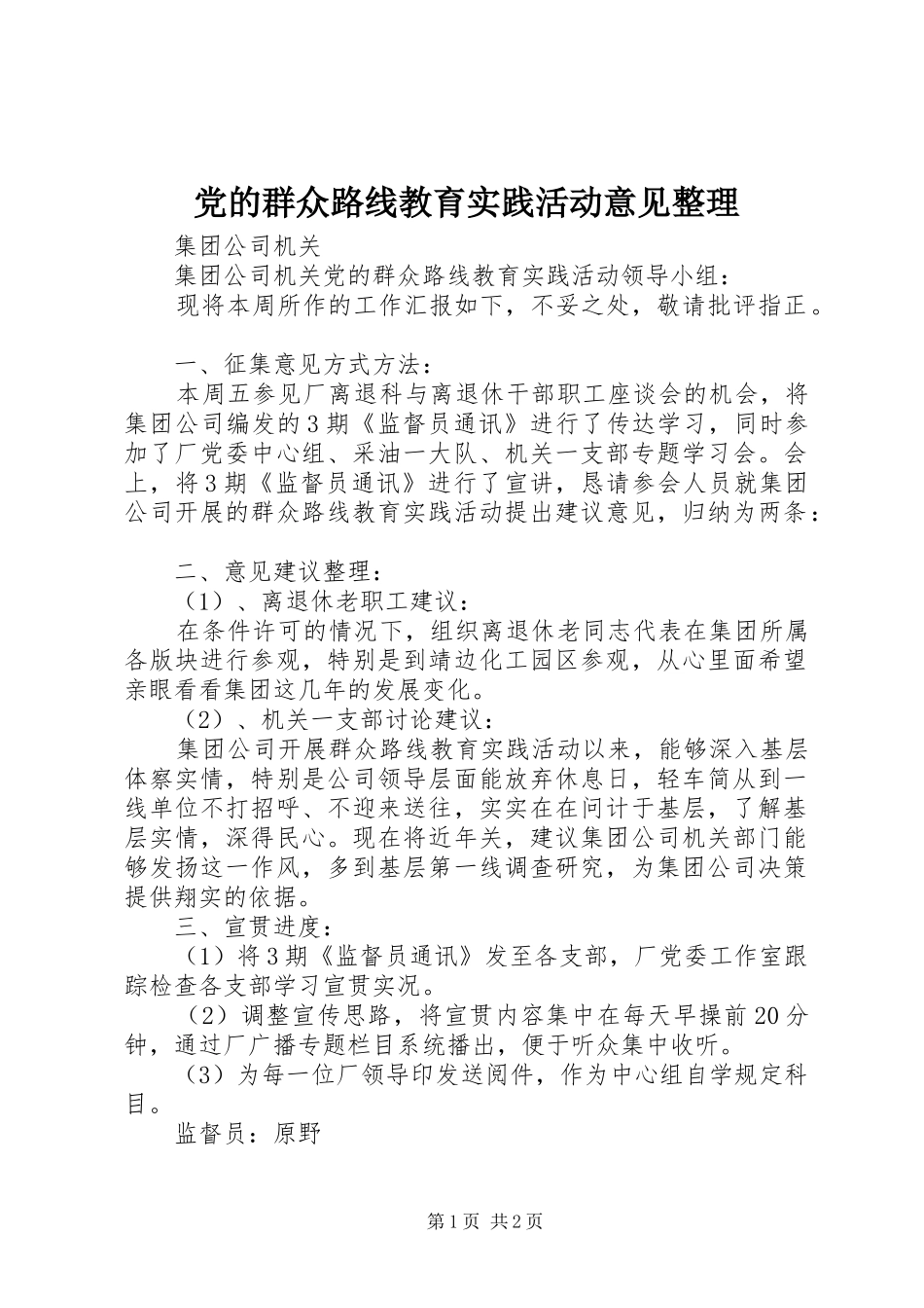 2024年党的群众路线教育实践活动意见整理_第1页