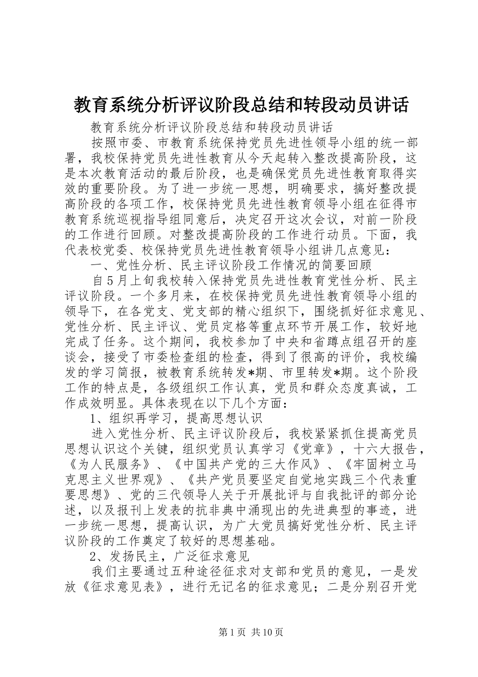 2024年教育系统分析评议阶段总结和转段动员致辞_第1页