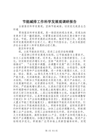 2024年节能减排工作科学发展观调研报告