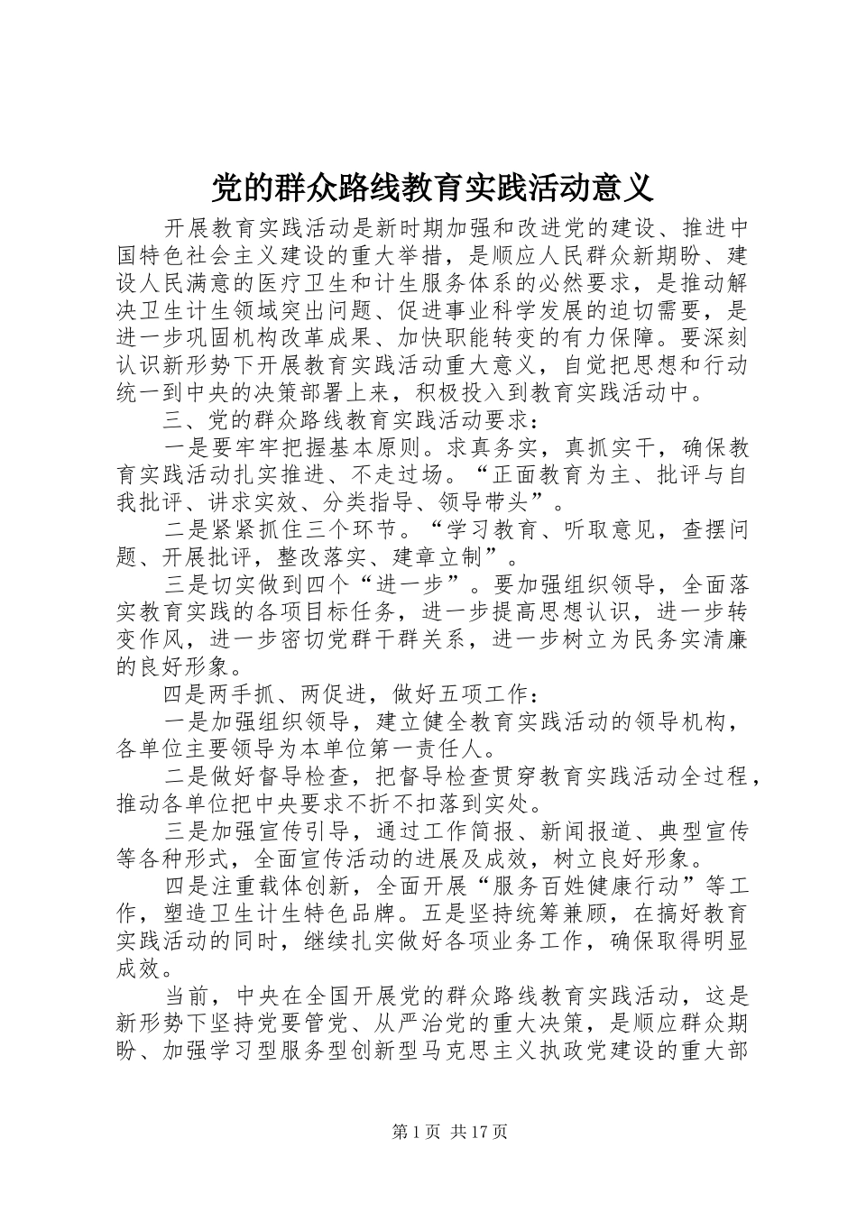 2024年党的群众路线教育实践活动意义_第1页