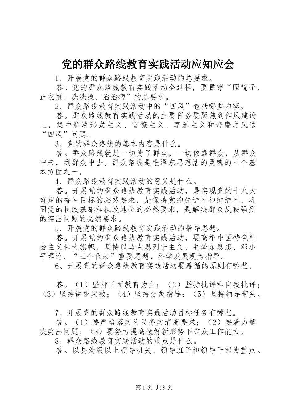 2024年党的群众路线教育实践活动应知应会_第1页