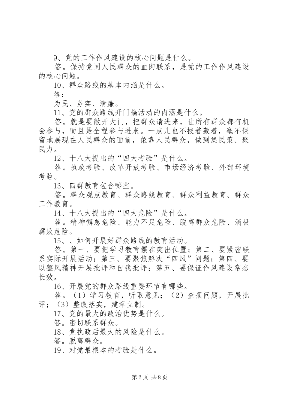 2024年党的群众路线教育实践活动应知应会_第2页